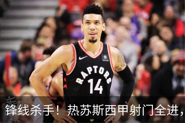 锋线杀手！热苏斯西甲射门全进，火力全开
